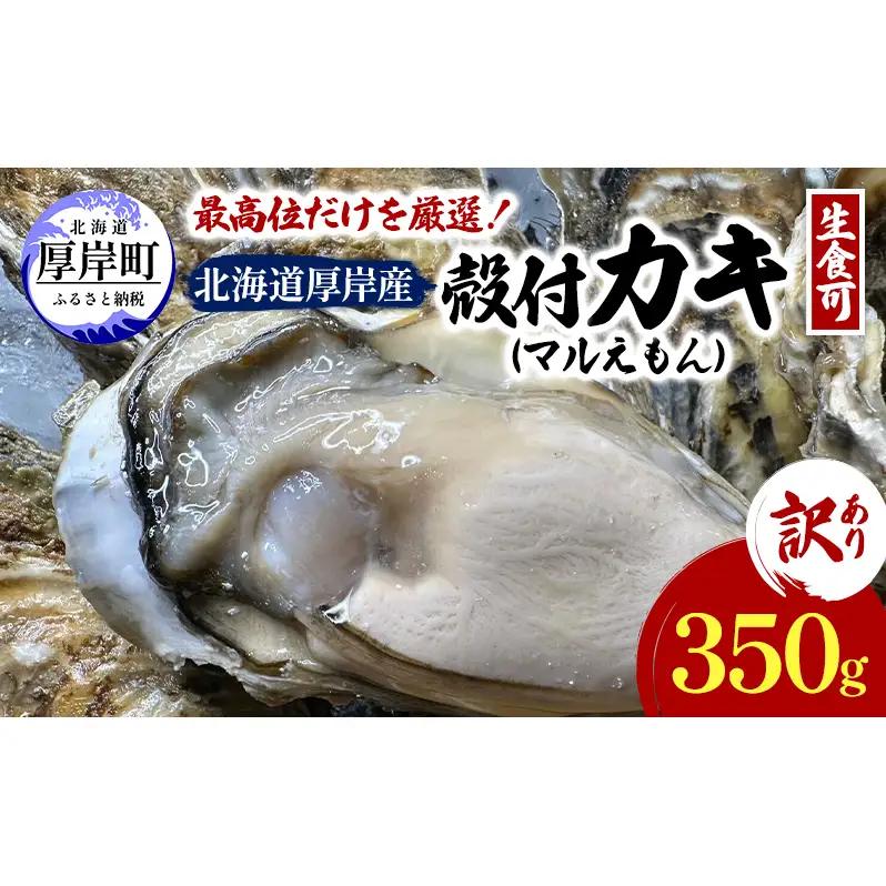 訳あり 厚岸産牡蠣 350g マルえもん ブランド牡蠣