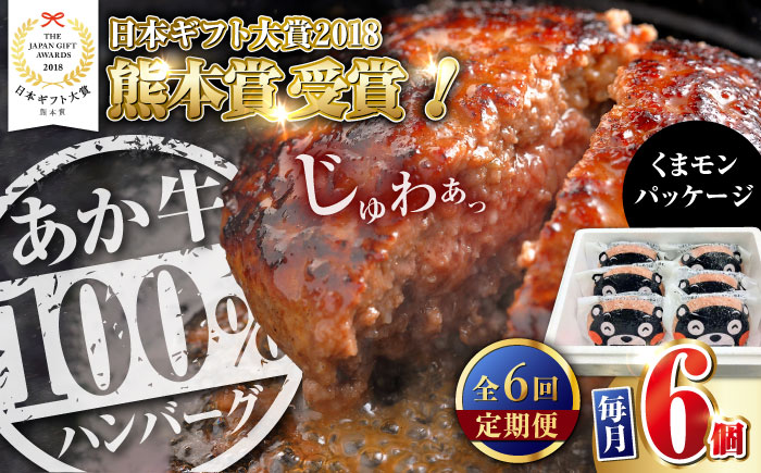 【全6回定期便】くまモンあか牛ハンバーグセット 120g×6個 熊本 赤牛 褐牛 あかうし 褐毛和種 肥後 冷凍 国産 牛肉 【有限会社 三協畜産】 [YCG183]
