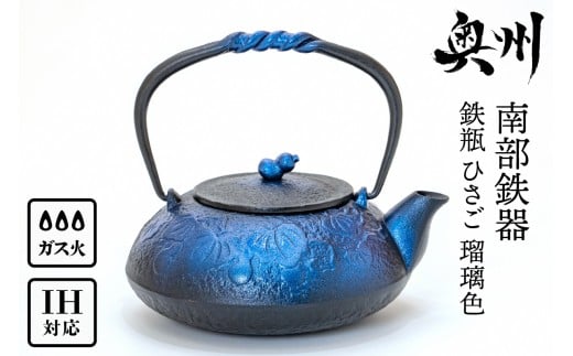 南部鉄器 鉄瓶 ひさご 瑠璃色 0.5L 【及富作】 IH調理器 伝統工芸品 日本製 鉄分 窯焼き 白湯 デトックス 縁起物 調理 アウトドア 職人 直火 やかん ケトル キッチン用品 食器 日用品 雑貨 [AK021]