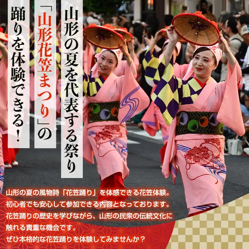 山形花笠まつり 踊る体験 (4名様利用) FY26-090