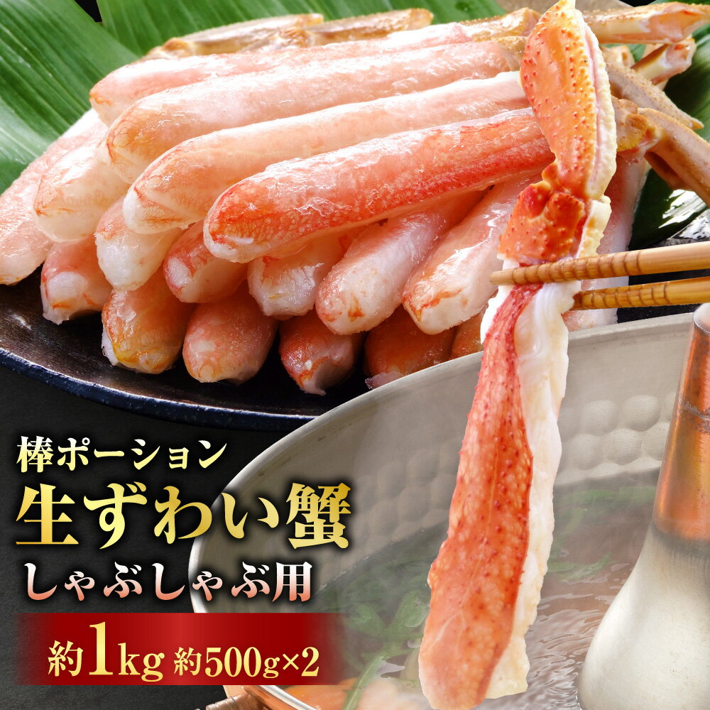 【ふるさと納税】ずわいがに しゃぶしゃぶ用 棒ポーション 約1kg 約500g×2 生ずわいがに ズワイガニ かに カニ 蟹 ズワイ ポーション しゃぶしゃぶ 鍋 殻むき むき身 剥き身 かに脚 愛媛 冷凍 愛媛県 送料無料 (845)
