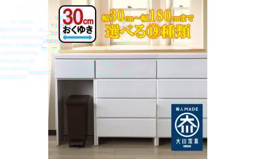 カウンター下収納 引き出し 奥行30 幅140cm カウンターテーブル ランドリー収納 キッチンカウンター 薄型 国産 ミラノ