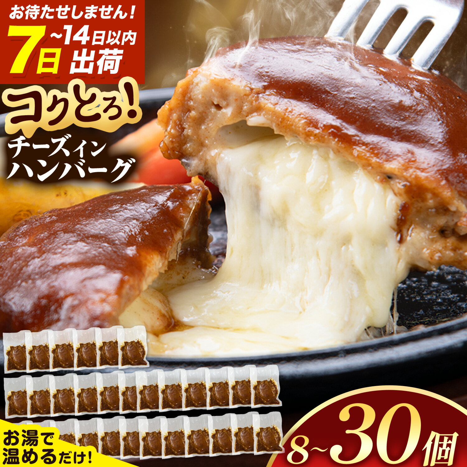 【ふるさと納税】ハンバーグ チーズインハンバーグ 8個 10個 16個 20個 30個 湯せん で 温めるだけ デミグラス 《7-14日以内に出荷予定(土日祝除く)》 簡単 調理 惣菜 冷凍 牛 湯煎 人気 子供 こども 小分け チーズ ふるさと納税 熊本県 玉東町