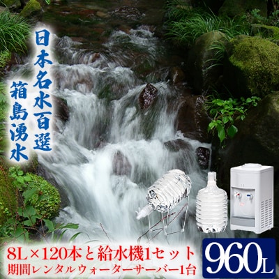 箱島湧水エアR-4(8L×2本×60回、給水器1、レンタルサーバ1台)[No.5819-0178】