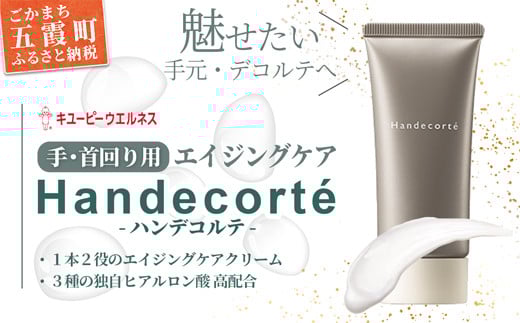 
            【キユーピー】ハンデコルテ ／ クリーム エイジングケア ハンドクリーム デコルテ 美容 ヒアルロン酸 お手入れ スキンケア やわらかい 茨城県 五霞町
          