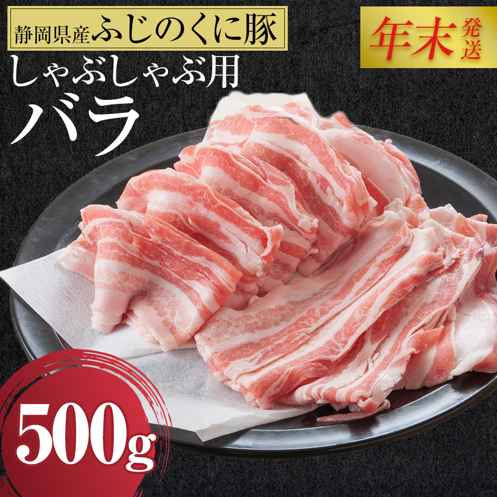 【12月26日決済分まで年末発送】静岡県産ふじのくにバラしゃぶしゃぶ用500g【配送不可:離島】★★年末配送 年末発送 豚 バラ しゃぶしゃぶ 大容量 国産 希少 豚肉 冷凍   静岡県産