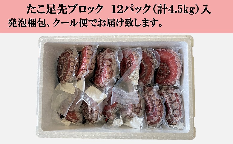 【北海道根室産】ボイル水たこ足先12P(計4.5kg) D-20004