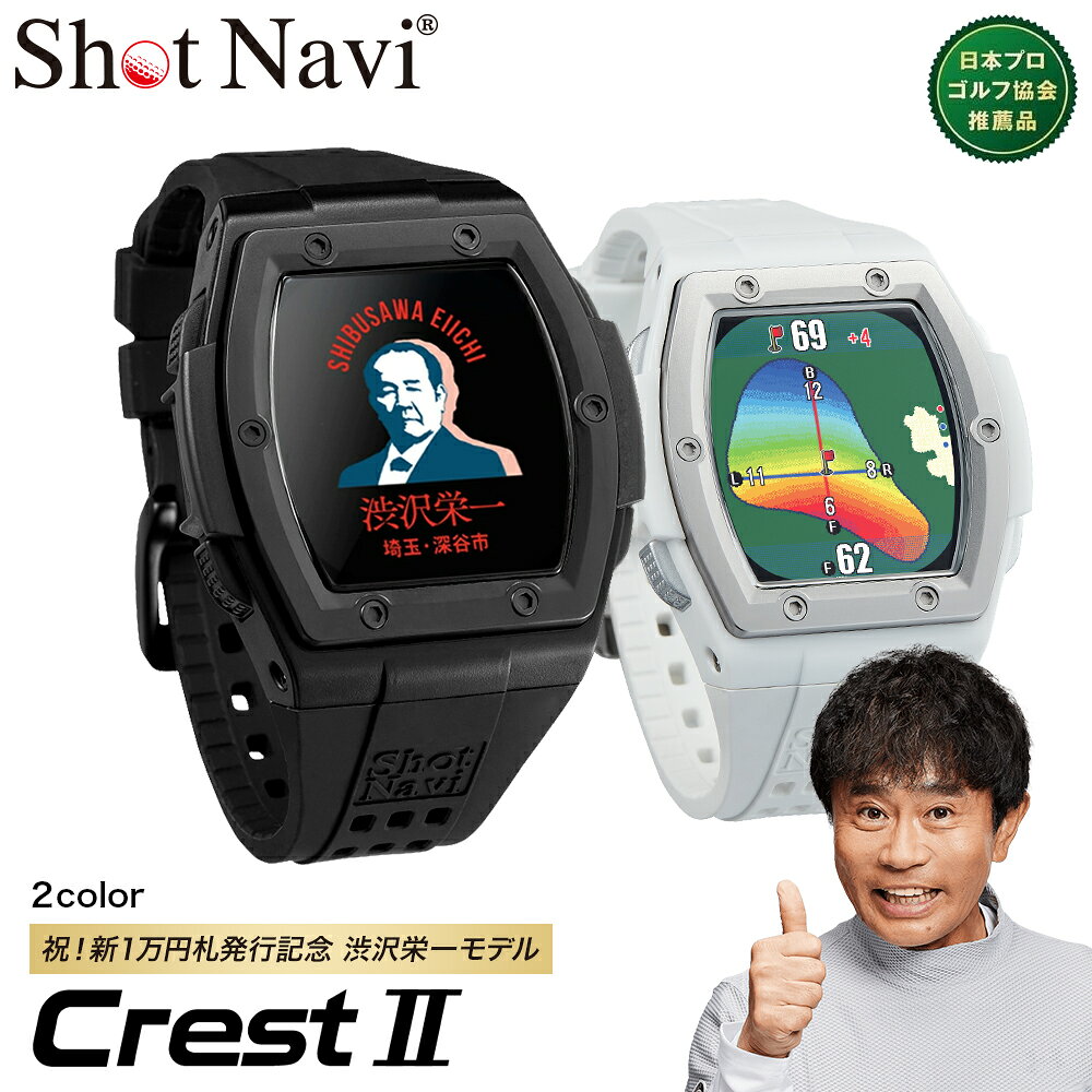 【ふるさと納税】【数量限定】祝！新1万円札発行記念！　Shot Navi Crest II（ショットナビ クレスト II）＜2色から選択＞　【11218-0771・772】 SHOTNAVI Crest2 クレスト2 クレストツー 距離計 GPSナビ ゴルフ ゴルフナビ ナビゲーション 計測器 腕時計 軽量 簡単操作