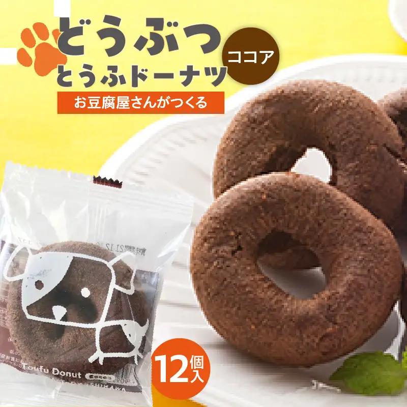 どうぶつ とうふドーナツ　12セット　（ココア）_01-484｜豆腐