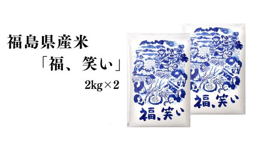 No.3056 【令和7年産】福島県産米「福、笑い」精米 4kg(2kg×2袋)