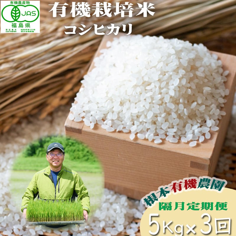 
            【令和6年産】南相馬 コシヒカリ 定期便 5kg 5キロ 3回 15kg 15キロ JAS 有機米 根本有機農園 白米 コメ ブランド米 福島 福島県産 低温貯蔵庫 送料無料 たんぱく質 旨い ふるさと納税 オンライン申請【3005001】
          