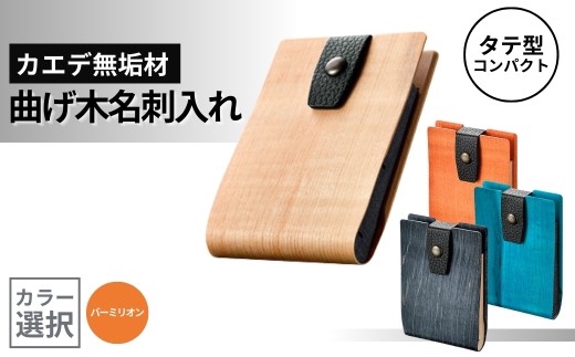 【曲げ木 名刺入れ タテ型 バーミリオン】カエデ無垢材 職人手作り ストーリオ | 名刺入れ 名刺ケース カードケース 木製 無垢材 曲げ木 メープル 朱 職人 国産 日本製 ビジネス ギフト にいがた おぢや 新潟県 小千谷市 【0005-0008SV04-02】
