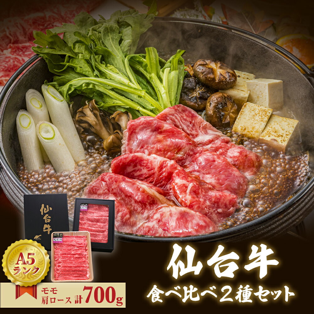 【ふるさと納税】牛肉 仙台牛 すき焼き用 合計 700g 赤身 食べ比べ 2種セット 冷蔵 肩ロース モモ肉 もも肉 牛モモ 和牛 A5 B5 国産牛 焼肉 鍋 すき焼き鍋 BBQ アウトドア キャンプ 詰め合わせ セット ギフト 家庭用 贈り物 お祝い 贈答品 石巻 宮城県 石巻市