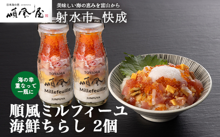 【射水市】【射水のおいしい食品】【海鮮丼】順風ミルフィーユ　海鮮ちらし　2個｜海鮮丼 ちらし 海鮮丼 具材 海鮮丼 魚介 海鮮丼 おつまみ   ※離島への配送不可