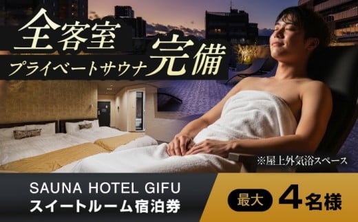 宿泊券 SAUNA HOTEL GIFU スイートルーム(最大4名まで宿泊可能) ホテル 宿泊 サウナ 体験 旅行 観光 1泊2日 4名 家族 グループ 女子会 プライベートサウナ 個室サウナ セルフロウリュ 水風呂 ととのう 癒し リフレッシュ 高級 贅沢 ラグジュアリー ギフト プレゼント 贈り物 贈答 お祝い 記念日 おすすめ 人気 岐阜市 / 愛三不動産 [ANHP001]