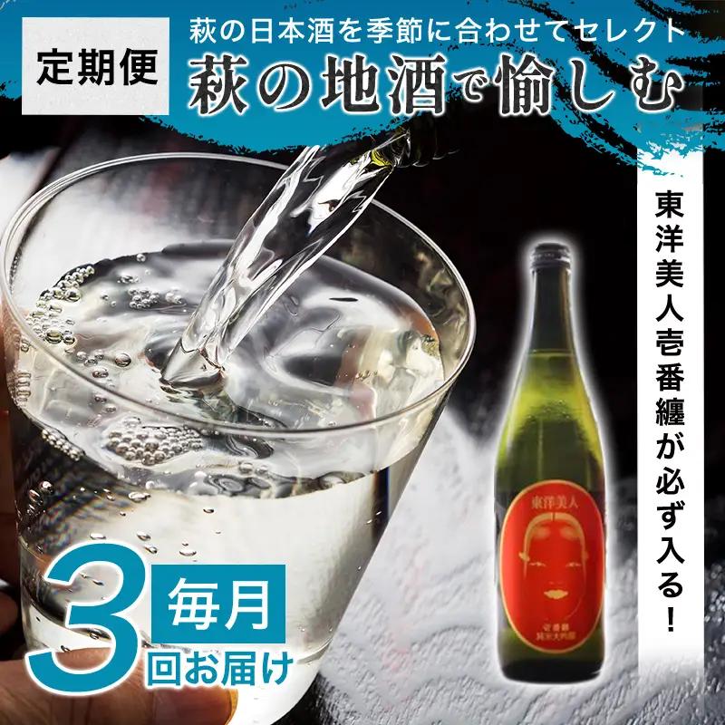 大人気・東洋美人壱番纏も含む！／萩の地酒定期便 毎月発送・3回コース