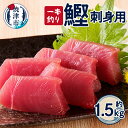 【ふるさと納税】 かつお 魚 冷凍 焼津 約1.5kg 鰹 天然 刺身用 一本釣り a10-864