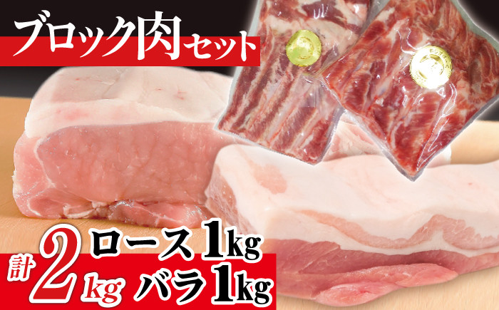 
ありすぽーく ロース バラ 各1kg ブロック ／ 豚 豚肉 肉 ブロック肉 塊肉
