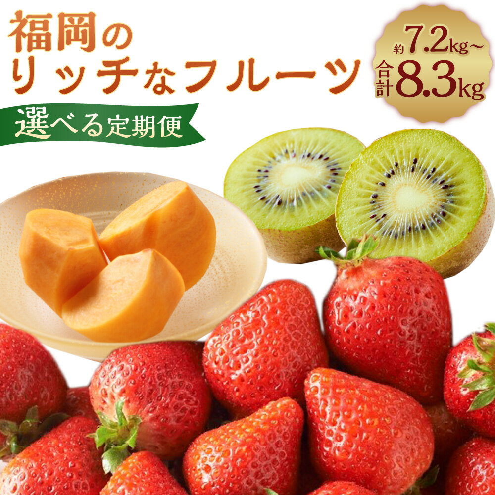 【ふるさと納税】＜選べる定期便＞ 福岡のリッチなフルーツ3回 または 4回定期便 計約7.26～8.38kg（秋王・甘うぃ・あまおう）柿 キウイ いちご イチゴ 苺 果物 くだもの フルーツ お取り寄せ 国産 送料無料 【2026年10月下旬～12月下旬発送予定】