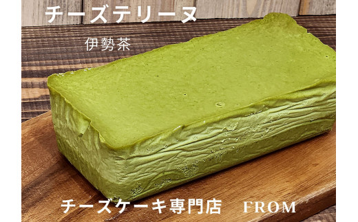 1551 贅沢 伊勢茶　たっぷり チーズテリーヌ 1本 FROM 伊勢志摩 ふるさと納税 スイーツ チーズケーキ デザート 菓子 お菓子 テリーヌ 濃厚 専門店 冷凍 プチ贅沢 卵 生クリーム バター