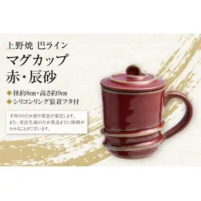 Y28-02 上野焼巴ライン マグカップ(辰砂) マグカップ