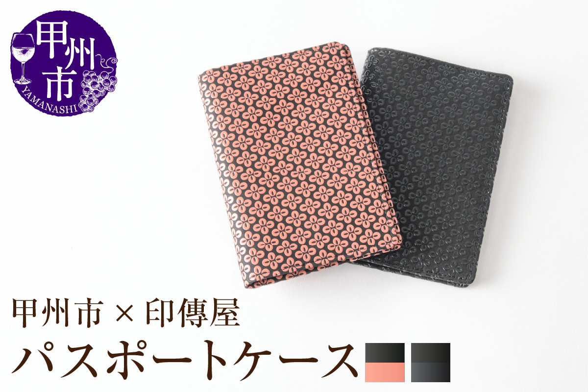 
            【選べるカラー】甲州市×印傳屋パスポートケース【黒革×黒漆/黒革×ピンク漆】
          