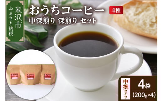 【 ダブル焙煎 / 中挽きタイプ 】 家庭用 おうち コーヒー 4種 計 800g 《 中深煎り 深煎り セット 》 ( 1袋 200g ) ダブル焙煎 ハンドドリップ ハンドドリップ用 コーヒー豆 コーヒー 山形県 米沢市