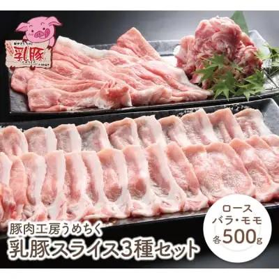 Z04-03 寄附額改定↓↓ 乳豚スライス3種セット(ロース・バラ・モモ各500g)　豚肉