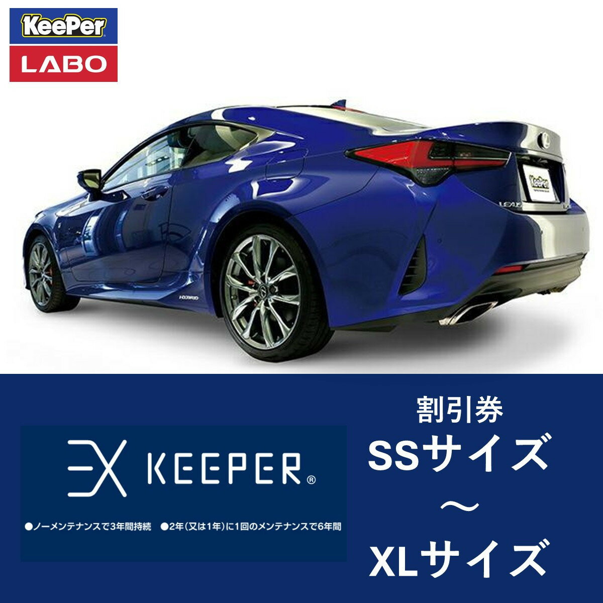 【ふるさと納税】手洗い洗車とカーコーティングの専門店KeePer LABOの「EXキーパー」コーティング割引券　SSサイズ～XLサイズ | 車 洗車 コーティング キーパー keeper KeePer技研 キーパー技研 コーティング剤 手洗い プロ【地場産品対象分を割引】