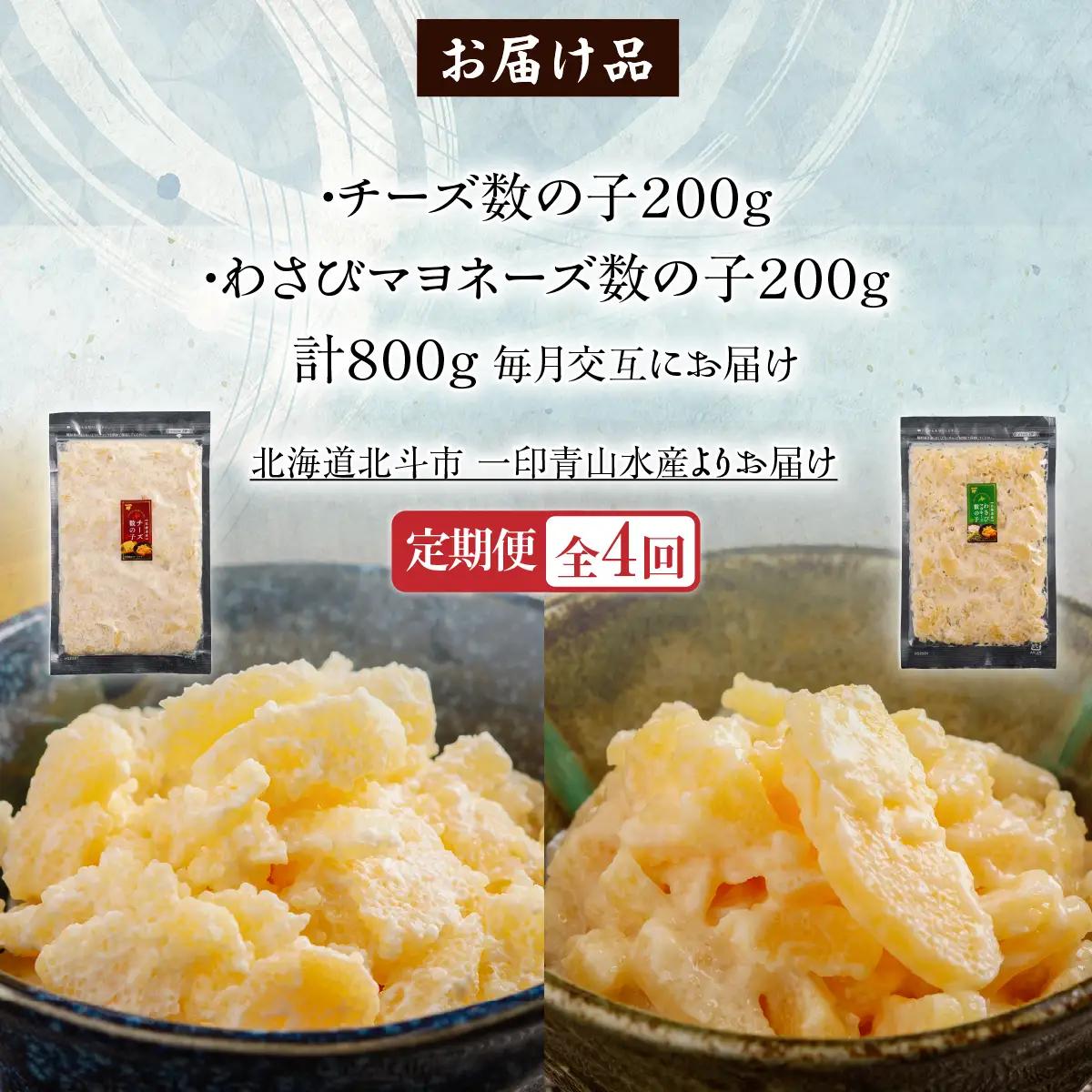 【４カ月連続定期便】チーズ数の子２００ｇ・わさびマヨネーズ数の子２００ｇ【寄附翌月から発送 毎月交互にお届け】計８００ｇ　食べ比べ　北海道産数の子 HOKAG040