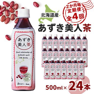 ふるさと納税 東村山市 【2ヵ月毎定期便】北海道産あずき美人茶全4回