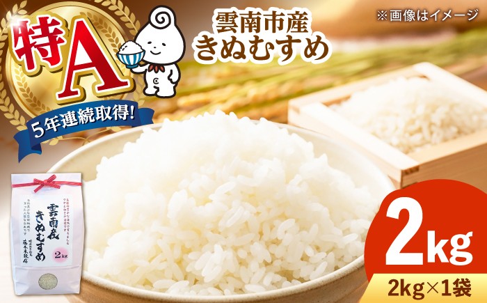 
                  雲南市産きぬむすめ 2kg 米 お米 白米 精米 おこめ コメ ライス お米2kg きぬむすめ 2kg 2キロ 5年連続特A評価 ごはん ご飯 米2kg 島根米 ブランド米 島根きぬむすめ 2kg袋 特A米 国産米 おすすめ 人気 銘柄米 特Aブランド 2025年産 令和7年産 ご当地米 2kg白米 しまね米 島根県雲南市/有限会社藤本米穀店 [AIDB098-001] 2kg
                