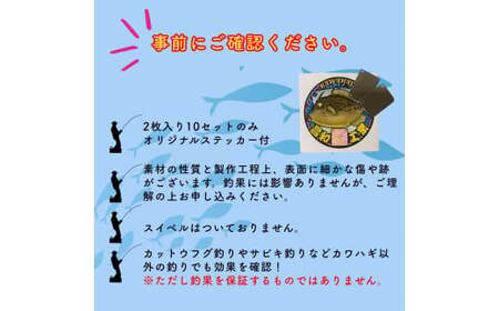 カワハギ集寄板　「カワハギさん寄っといで」2枚入り5セット