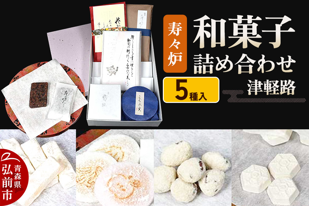 
                  寿々炉 和菓子詰合せ 津軽路 5種入 和菓子 青森 スイーツ [おいしい お菓子 スイーツ 菓子 青森 津軽 美味 和 和菓子]
                