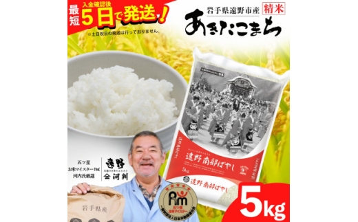 ＜入金確認後、最短5日で出荷＞ ＜令和7年産＞あきたこまち(精米) 岩手県遠野市産 5kg 河判【1702579】