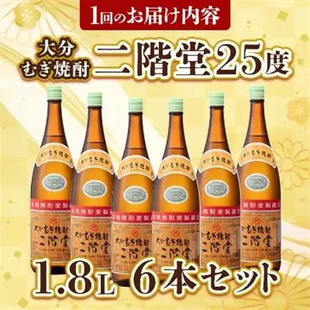 【毎月定期便】大分むぎ焼酎二階堂(25度(1.8L)×6本) 全6回_大分むぎ焼酎 二階堂 麦焼酎 焼酎 酒 酒セット 焼酎セット  まとめ買い 酒の定期便_【4007320】