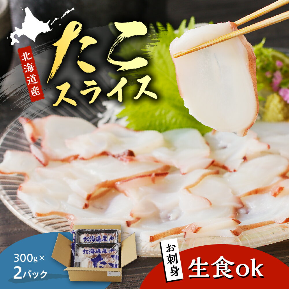 【ふるさと納税】 北海道産 お造り たこスライス 300g×2p / マルデン 特製 国産 道内産 道産 タコ 蛸 水だこ 水蛸 みずだこ ミズダコ 海鮮 海産物 魚介 スライス 生食用 刺身 お刺身 つまみ おつまみ おかず 北海道 えりも町 えりも 襟裳