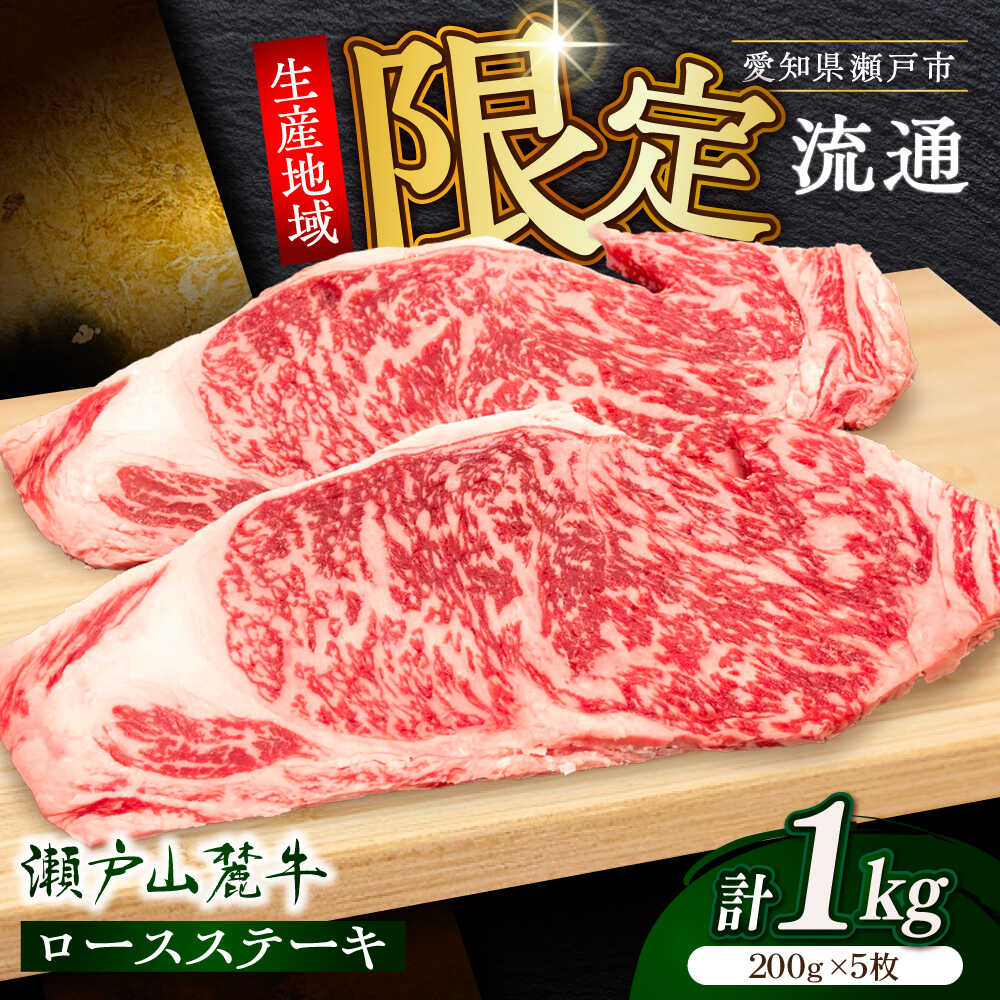 【ふるさと納税】瀬戸山麓牛ロースステーキ1kg（約200g×5枚）/ 牛肉 お肉 国産 冷凍 / 瀬戸市 / 関屋精肉店[BBBQ029]