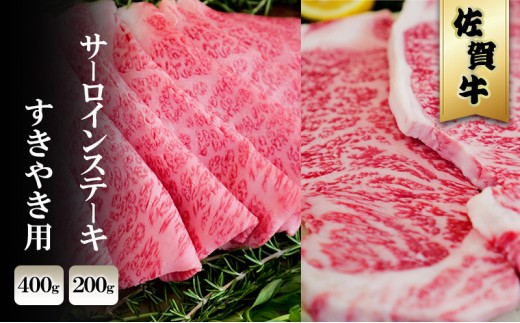 
            佐賀牛 サーロイン ステーキ 200g/すきやき 400g ※配送不可：北海道、沖縄、離島
          