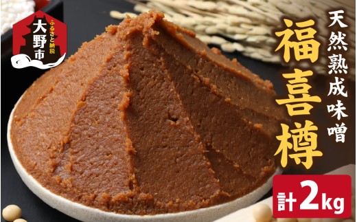 【先行予約】天然熟成こだわり味噌　福喜樽「木桶仕込み」手詰めみそ1kg×2個（計2kg）