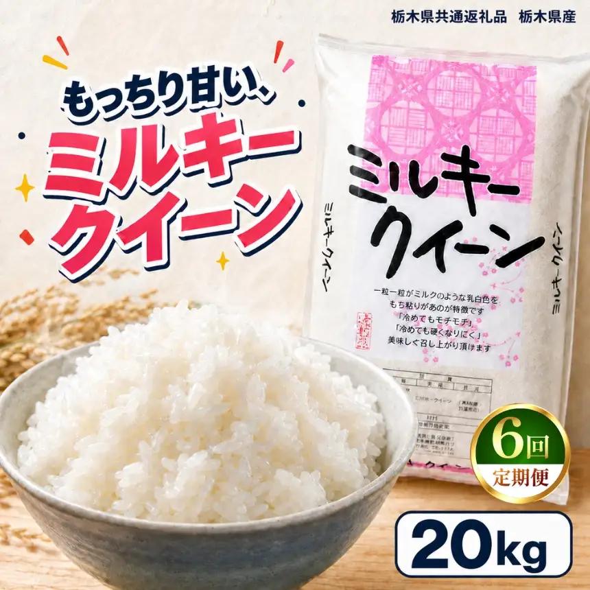【令和8年産 新米】【定期便6回】栃木県産 お米 白米 ミルキークイーン ２0kg | 栃木県 矢板市　栃木県共通返礼品 栃木県産