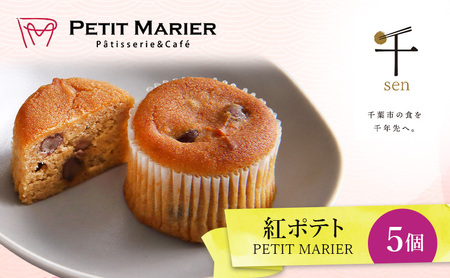 スイートポテト 紅ポテト 千ブランド 千葉県産 スイートポテト【5個】