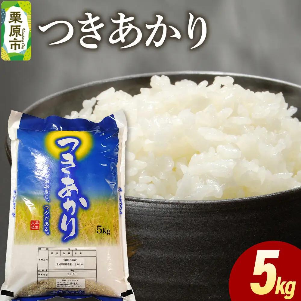 米 白米 令和7年産 つきあかり 5kg
