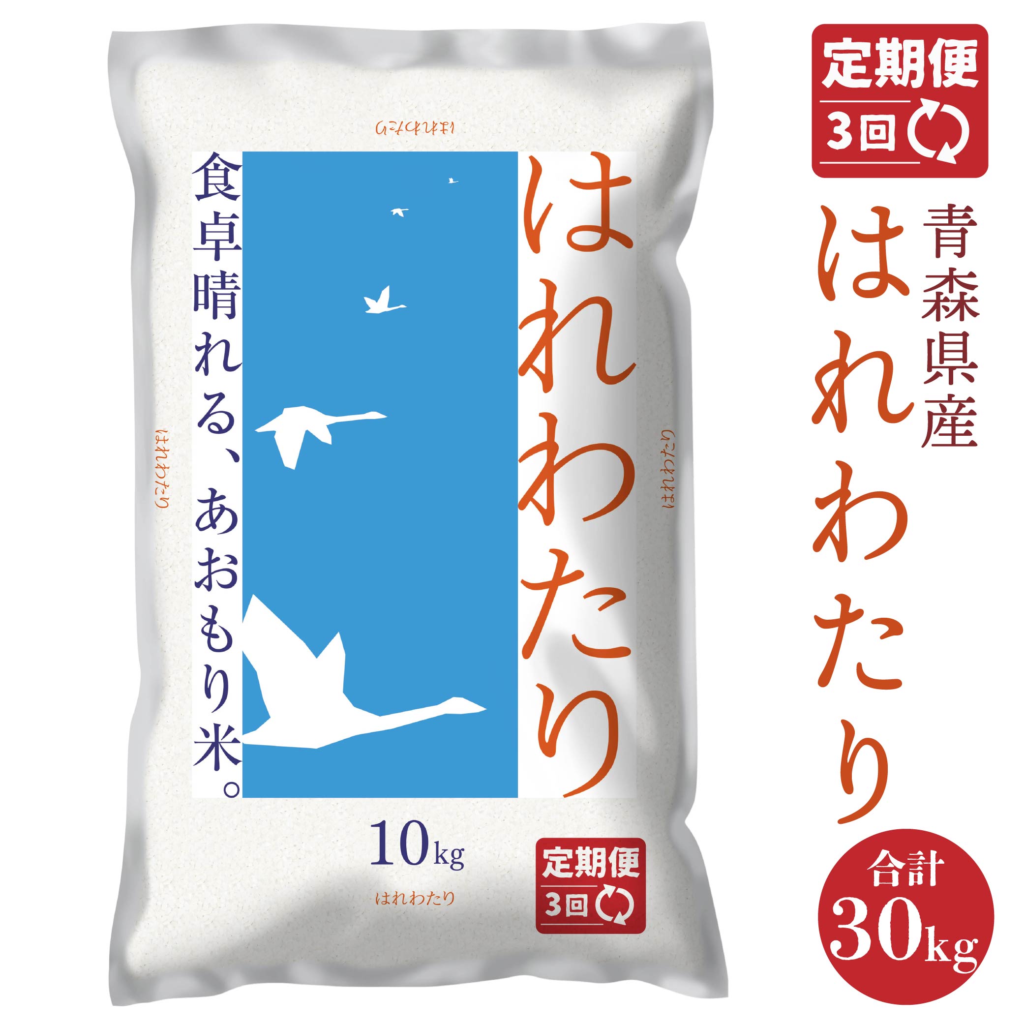 【ふるさと納税】【3ヵ月定期便】 青森県産 はれわたり 10kg 10kg×1袋 合計30kg 令和6年産 米 精米 白米 お米 青森県 八戸市 送料無料