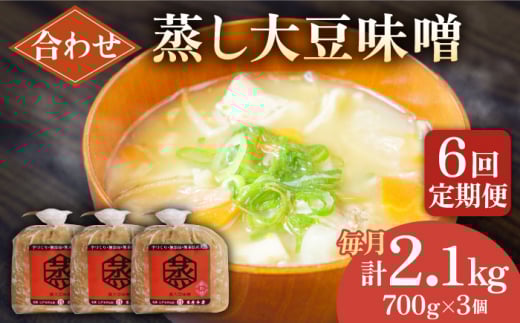 【6回定期便】無添加 国産 蒸し 大豆 合わせ味噌（700g×3）【有限会社 木屋食品工業】てづくり はだか麦 麹 味噌汁 九州 熊本 山鹿 合わせみそ 味噌  [ZAD031]
