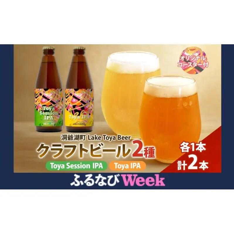 【ふるなびWEEK対象】洞爺湖 発 クラフトビール ToyaSessionIPA ＆ Toya IPA  330ml 各1本 コースター1枚付 Lake Toya Beer 飲み比べ 酒 発泡酒 ビール アルコール 飲みやすい  家飲み 宅飲み 晩酌 バーベキュー BBQ 送料無料 北海道 洞爺湖町