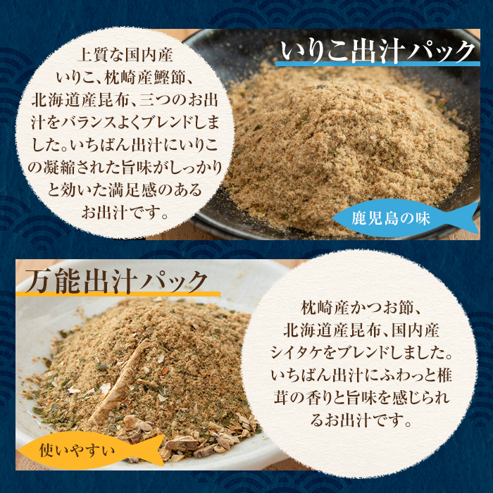 i1026 出汁パックセット(合計5袋・いりこ出汁パック 8g×10個入り×2袋、万能出汁パック 8g×10個入り×3袋)【オオスキ食品】