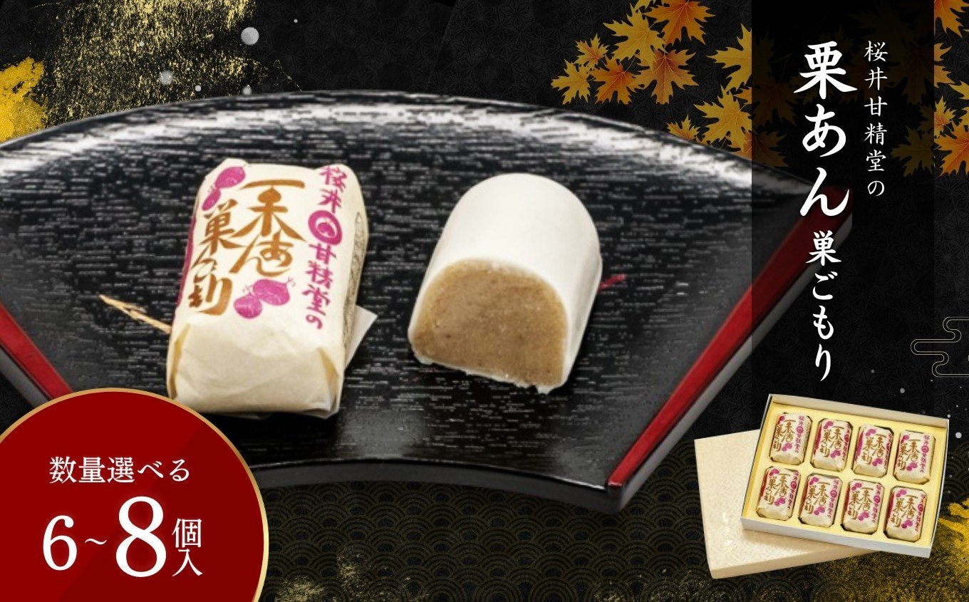 
                  桜井甘精堂 の 栗あん 巣ごもり【選べる内容量】| 和菓子 お菓子 お茶請け 餡子 和風 スイーツ お土産 贈り物 長野県 飯田市 信州
                