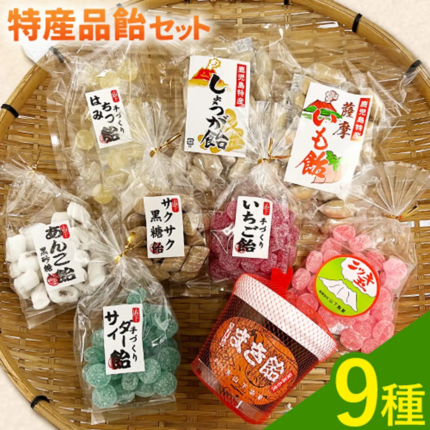 特産品飴セット 9種 約1.5kg 山下製菓《30日以内に出荷予定(土日祝除く)》