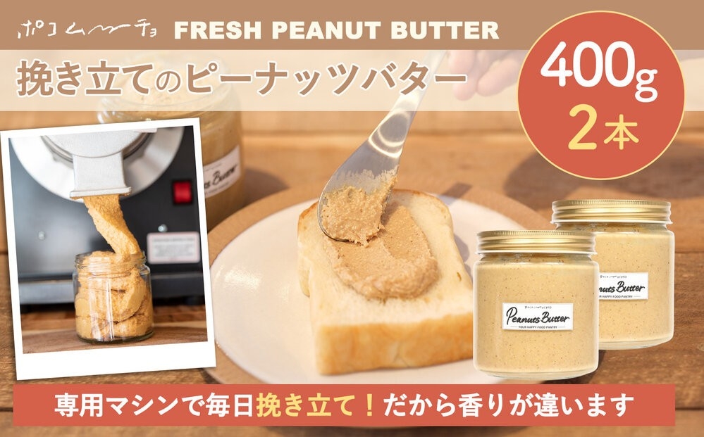 
                  【福岡市にて製造】ピーナッツバター ピーナッツペースト 落花生 濃厚 400g×2本セット
                
